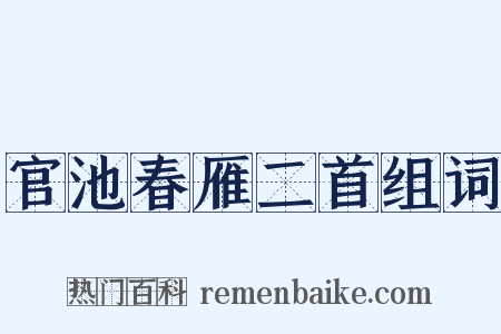 官池春雁二首组词是什么意思的图片